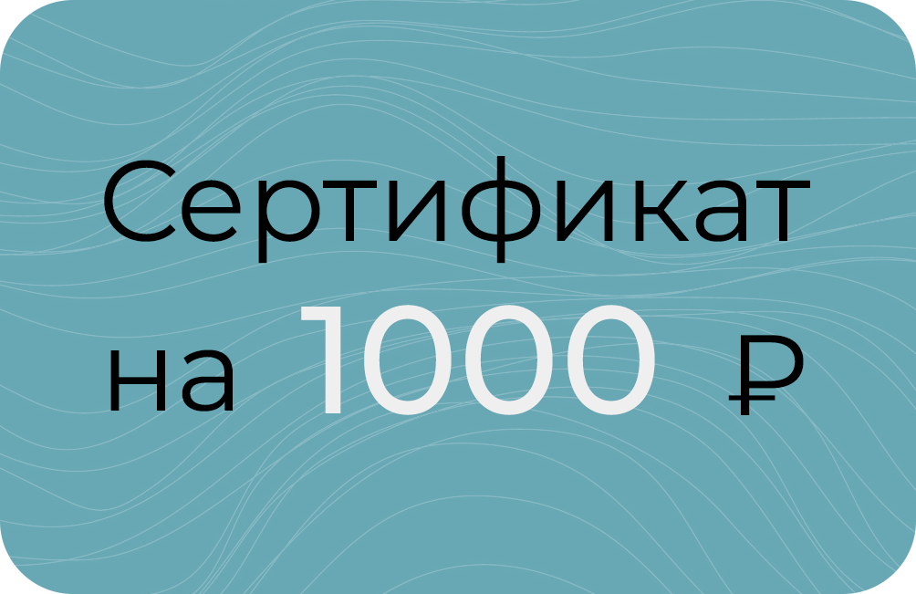 Сертификат на 1000₽