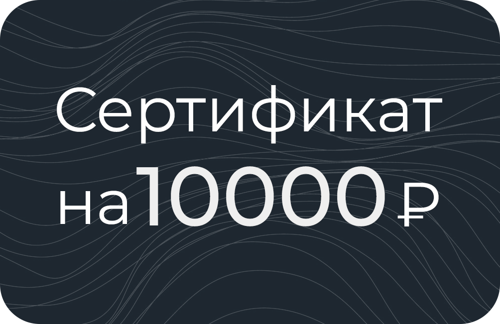 Сертификат на 10000₽