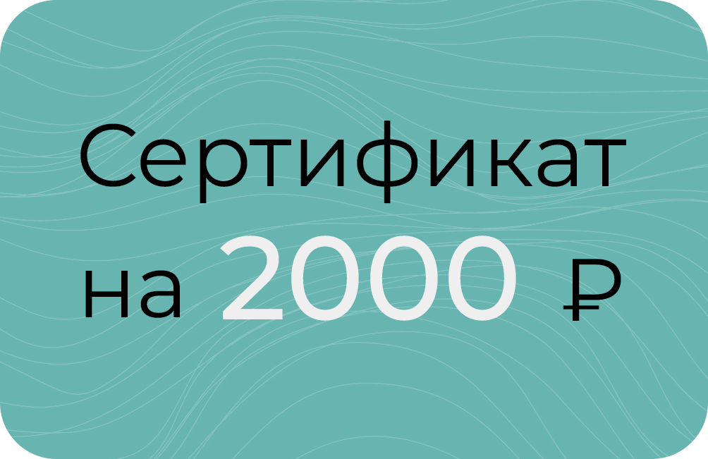Сертификат на 2000₽