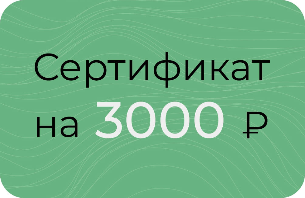 Сертификат на 3000₽