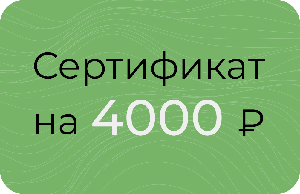 Сертификат на 4000₽