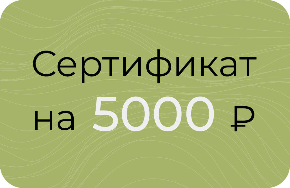 Сертификат на 5000₽