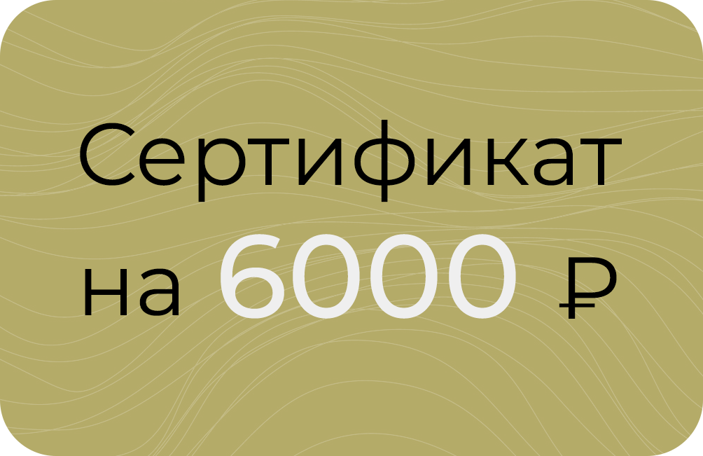 Сертификат на 6000₽