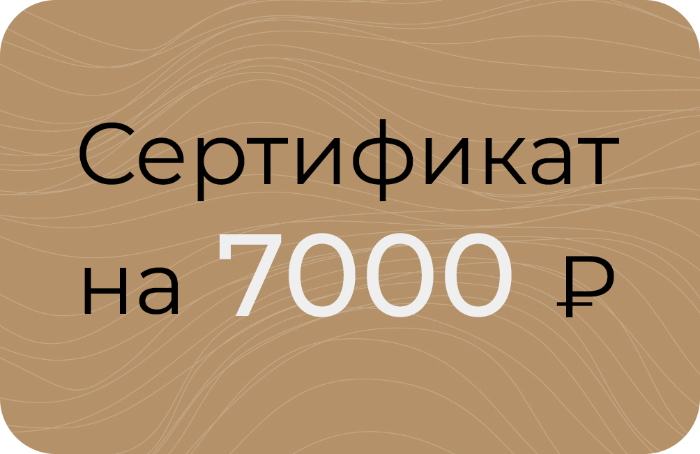 Сертификат на 7000₽