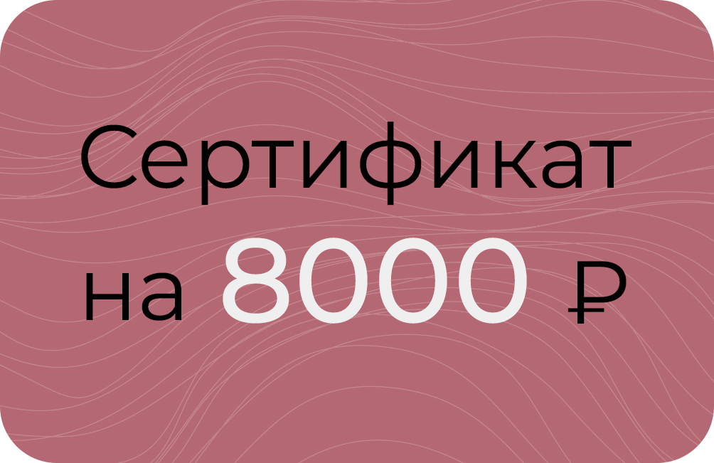 Сертификат на 8000₽