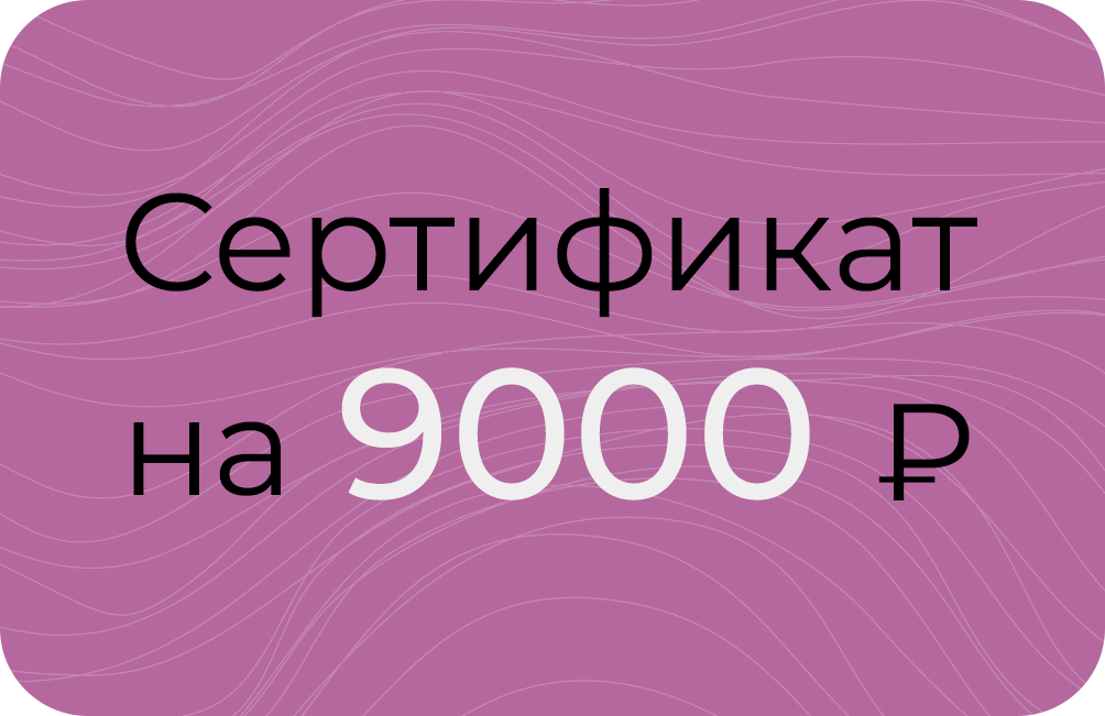Сертификат на 9000₽