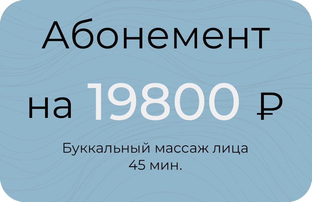 Буккальный 45мин.