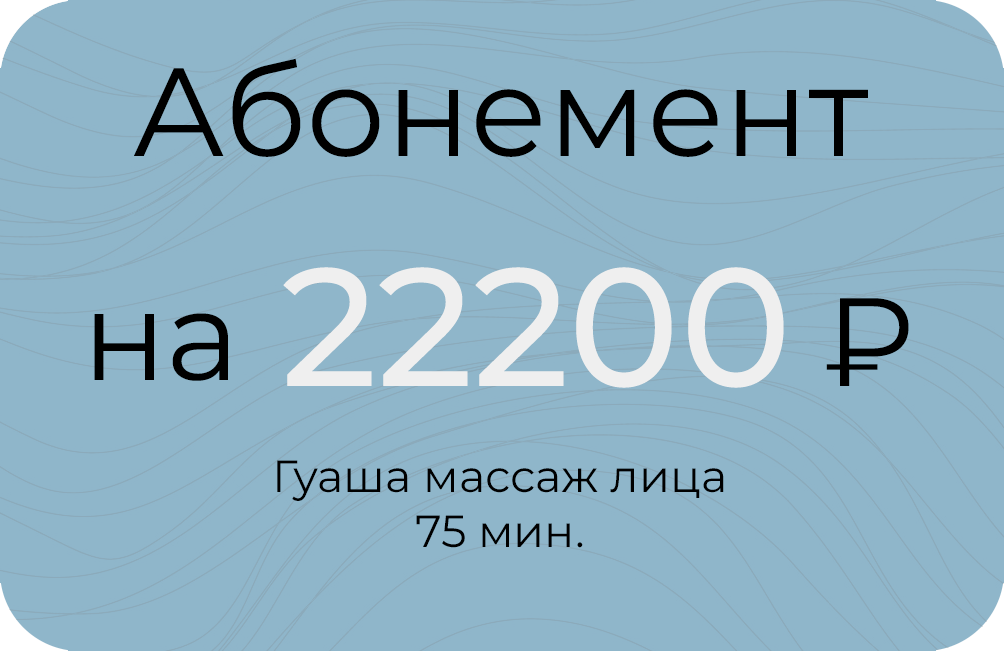 Гуаша 75мин.