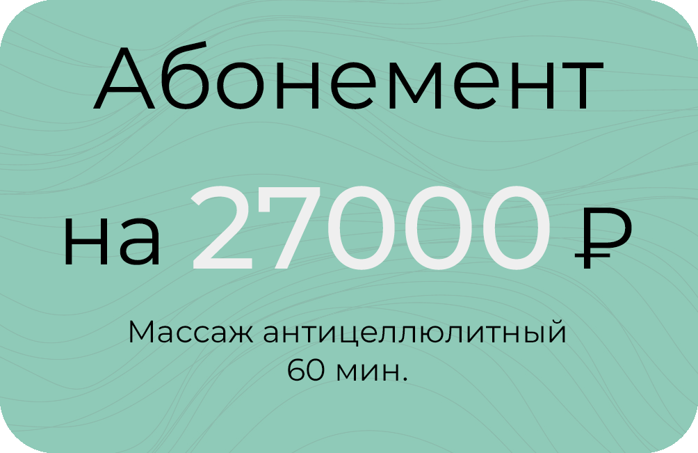 Антицеллюлитный 60мин.