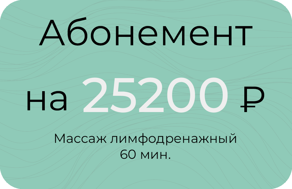 Лимфодренажный 60мин.
