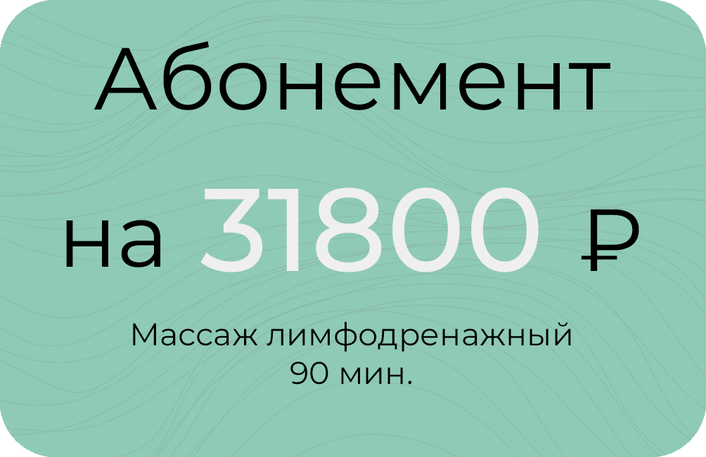 Лимфодренажный 90мин.