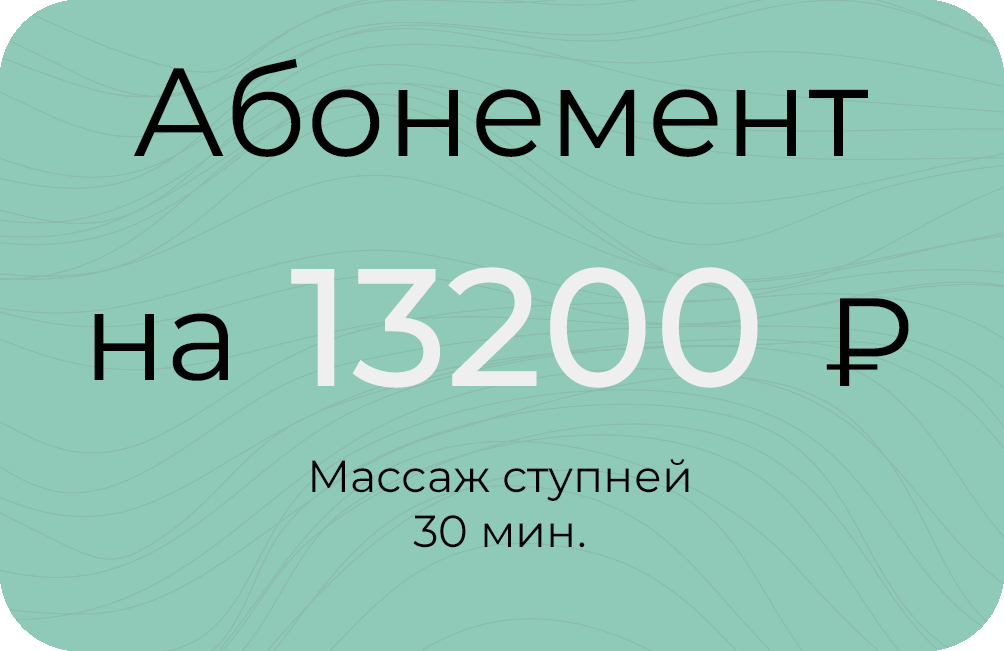 Ступней 30мин.