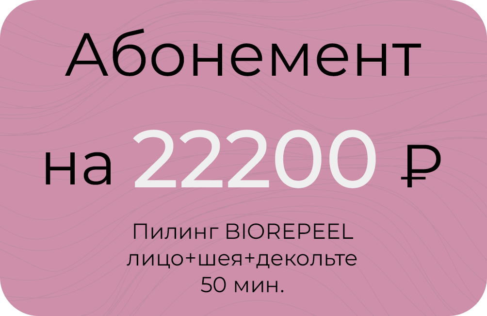 BIOREPEEL 50мин.<br>лицо+шея+декольте