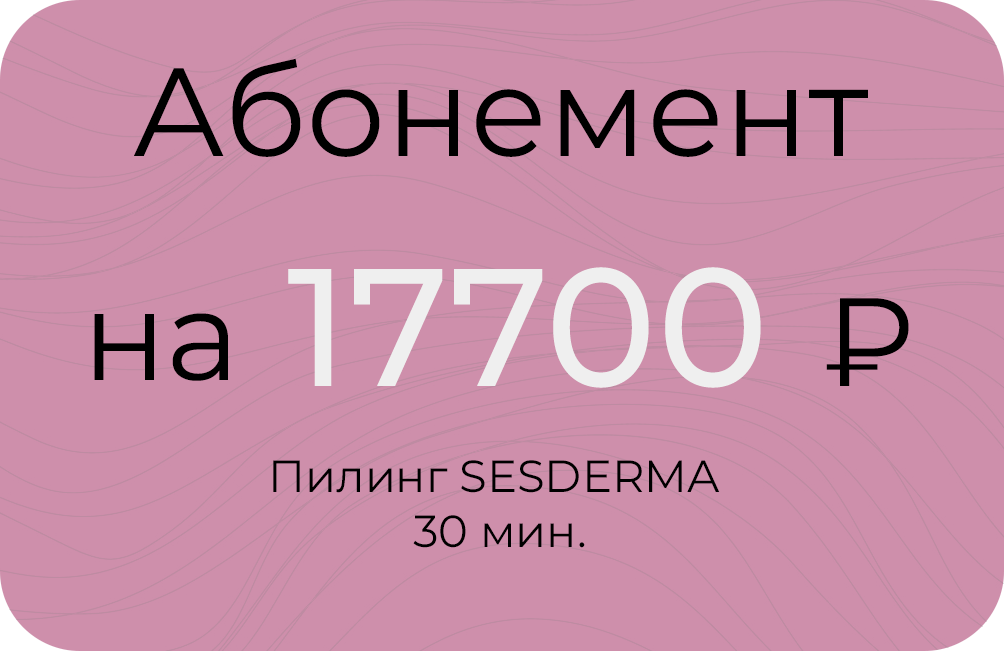 SESDERMA 30мин.