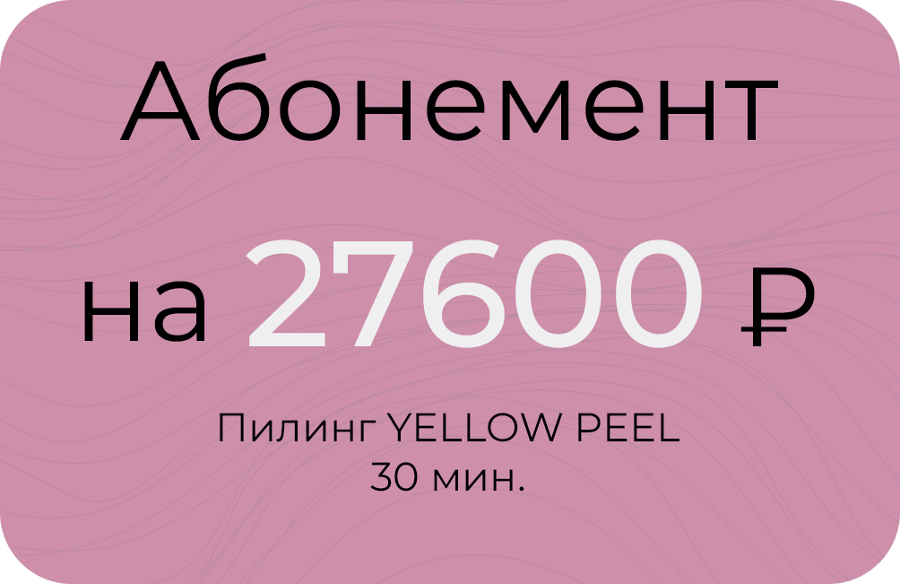 YELLOW PEEL 30мин.