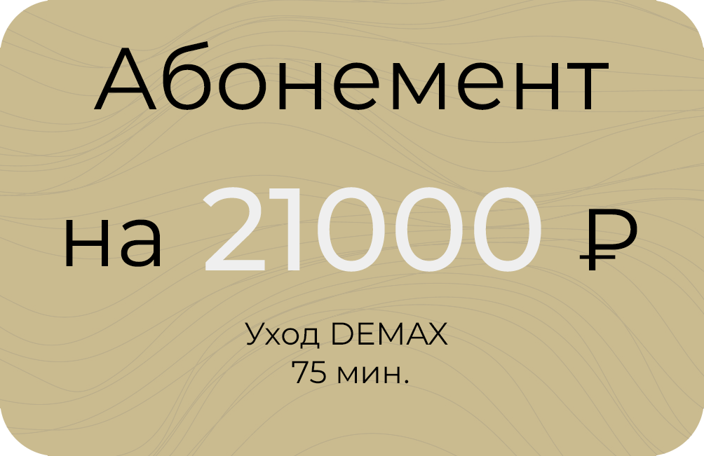 DEMAX 75мин.