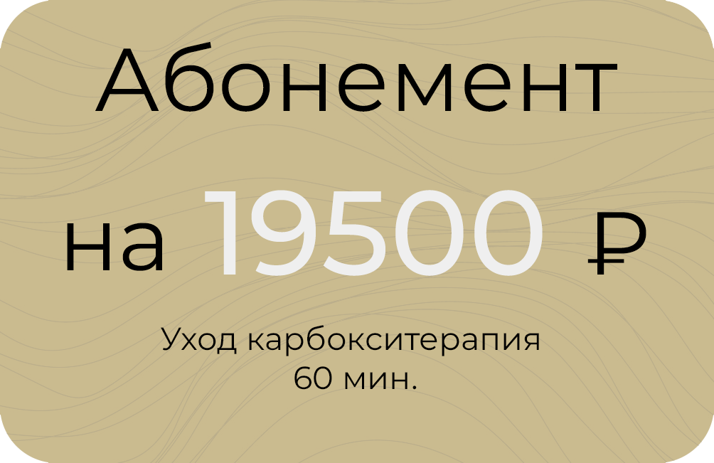 Карбокситерапия 60мин.