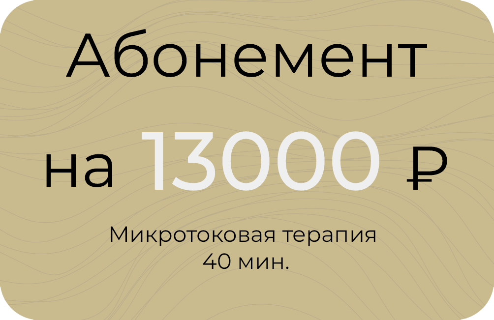 Микротоковая терапия 45мин.